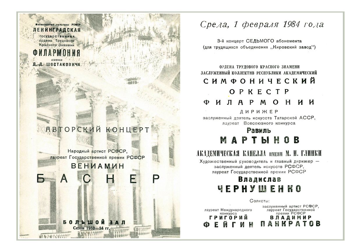 Вениамин Баснер. Авторский концерт
Дирижер – Равиль Мартынов